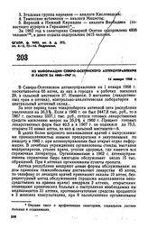 Из информации Северо-Осетинского аптекоуправления о работе за 1960-1967 гг. 14 января 1968 г.