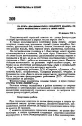 Из отчета Дзауджикауского городского Комитета по делам физкультуры и спорта о своей работе. 20 февраля 1945 г.