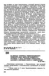 Из доклада исполкома Орджоникидзевского городского Совета депутатов трудящихся о состоянии и мерах улучшения физкультурно-массовой и спортивной работы в г. Орджоникидзе. 30 мая 1968 г.