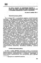 Из отчета Комитета по физической культуре и спорту при Совете Министров Северо-Осетинской АССР о состоянии физкультуры и спорта в республике. Не ранее 31 декабря 1970 г.
