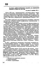 Из отчета Северо-Осетинского Комитета по физической культуре и спорту за 1973 год. Не ранее 31 декабря 1973 г.