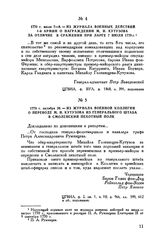 1770 г. июля 7-8. — Из журнала военных действий 1-й армии о награждении М.И. Кутузова за отличие в сражении при Ларге 7 июля 1770 г.
