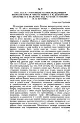 1774 г. июля 28. — Из реляции главнокомандующего Крымской армией генерал-аншефа В.М. Долгорукова Екатерине II о сражении под Алуштой и ранении М.И. Кутузова