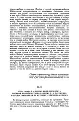 1775 г. октября 3. — Приказ вице-президента Военной коллегии генерал-аншефа Г.А. Потемкина о предоставлении М.И. Кутузову годичного отпуска