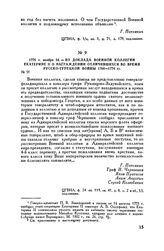 1775 г. ноября 24. — Из доклада Военной коллегии Екатерине II о награждении отличившихся во время русско-турецкой войны 1768-1774 гг.