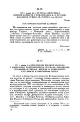 1775 г. ноября 26. — Из указа Екатерины II Военной коллегий о пожаловании М.И. Кутузова кавалером ордена св. Георгия 4-го класса. Москва