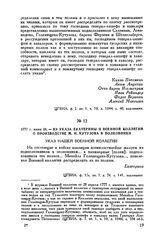 1777 г. июня 28. — Из указа Екатерины II Военной коллегии о производстве М.И. Кутузова в полковники