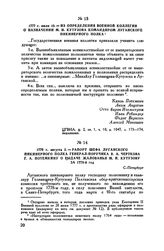 1779 г. августа 2. — Рапорт шефа Луганского пикинерного полка генерал-поручика В.А. Черткова Г.А. Потемкину о выдаче жалованья М.И. Кутузову за 1778 год. С.-Петербург