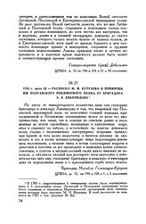1783 г. июля 20. — Расписка М.И. Кутузова в принятии им Полтавского пикинерного полка от бригадира А.Я. Леванидова