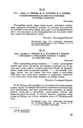 1784 г. сентября 1. — Письмо М.И. Кутузова В.С. Попову с просьбой о продлении отпуска в связи со смертью отца. Павлоград