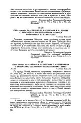 1785 г. сентября 29. — Письмо М.И. Кутузова В.С. Попову с просьбой о предоставлении отпуска полковнику П.П. Митусову. Слобода Водолаги