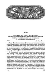 1787 г. августа 23. — Рапорт М.И. Кутузова главнокомандующему Екатеринославской армией генерал-фельдмаршалу Г.А. Потемкину о положении в Ольвиополе. Слобода Злынки