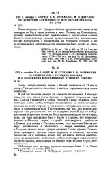 1787 г. сентября 1. — Ордер Г.А. Потемкина М.И. Кутузову об усилении бдительности при охране границы по Бугу