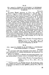 1788 г. января 24. — Рапорт М.И. Кутузова Г.А. Потемкину об использовании для питья воды рек Грамоклея и Ингула. Николаевка