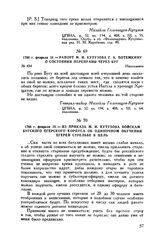 1788 г. февраля 19. — Из приказа М.И. Кутузова войскам Бугского егерского корпуса об одиночном обучении егерей стрельбе в цель