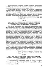 1788 г. марта 15. — Из приказа М.И. Кутузова войскам Бугского егерского корпуса о приеме пороха и пуль для обучения стрельбе