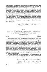 1788 г. марта 19. — Рапорт М.И. Кутузова Г.А. Потемкину о действиях турецкого разъезда близ устья Ингула. Соколово