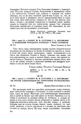1788 г. апреля 1. — Рапорт М.И. Кутузова Г.А. Потемкину об охране хлебопашцев на территории расположения войск. Деревня Константиновка на Буге