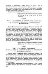 1788 г. мая 21. — Ордер Г.А. Потемкина генерал-аншефу И.И. Меллеру о мерах по обеспечению безопасности Херсона