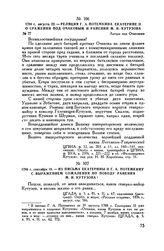 1788 г. августа 22. — Реляция Г.А. Потемкина Екатерине II о сражении под Очаковом и ранении М.И. Кутузова. Лагерь под Очаковым