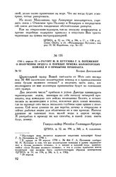 1790 г. апреля 22. — Рапорт М.И. Кутузова Г.А. Потемкину о получении ордера о порядке приема волонтерских команд и о прибытии провианта. Белград Днестровский