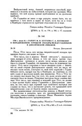 1790 г. июля 16. — Рапорт М.И. Кутузова Г.А. Потемкину о передвижении турецкой эскадры между Гаджибеем и Днестровским лиманом. Белград Днестровский