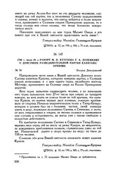 1790 г. июля 29. — Рапорт М.И. Кутузова Г.А. Потемкину о действиях разведывательной партии капитана Крекова. Белград Днестровский