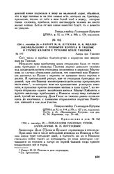 Приложение к рапорту М.И. Кутузова И.И. Меллер-Закомельскому. 1790 г. сентября 28. — Показания пленных турок, записанные М.И. Кутузовым