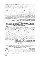 1790 г. сентября 28. — Ордер Г.А. Потемкина И.И. Меллер-Закомельскому о взятии Килии и о расположении корпуса М.И. Кутузова