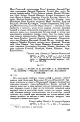 1790 г. декабря. — Рапорт М.И. Кутузова Г.А. Потемкину об осмотре турецких провиантских магазинов в Измаиле