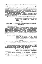 1791 г. января 10. — Рапорт М.И. Кутузова Г.А. Потемкину о положении в Измаиле, Исакче и Тульче. Измаил