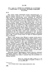 1791 г. марта 11. — Ордер Н.В. Репнина М.И. Кутузову о подготовке к открытию весенней кампании на Дунае