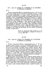1791 г. марта 18. — Ордер Н.В. Репнина М.И. Кутузову о поисках за Дунаем