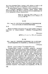 1791 г. марта 25. — Из указа Екатерины II о производстве М.И. Кутузова в генерал-поручики. С.-Петербург