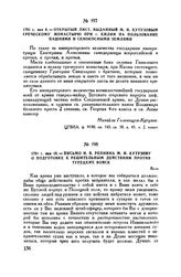 1791 г. мая 6. — Открытый лист, выданный М.И. Кутузовым греческому монастырю при г. Килии на пользование пашнями и сенокосными землями