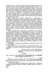 1791 г. июля 14. — Из ведомости отличившихся в сражении при Мачине 28 июня 1791 г. Галац