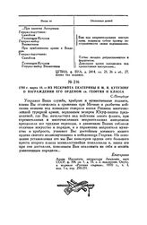 1792 г. марта 18. — Из рескрипта Екатерины II М.И. Кутузову о награждении его орденом св. Георгия II класса. С.-Петербург