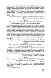 1792 г. августа 27. — Приказ М.И. Кутузова о строгом соблюдении правил сторожевой службы