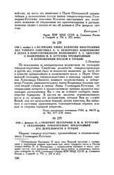 1792 г. ноября 1. — Из письма члена Коллегии иностранных дел тайного советника А.А. Безбородко поверенному в делах в Константинополе полковнику А.С. Хвостову о назначении М.И. Кутузова чрезвычайным и полномочным послом в Турцию. С.-Петербург