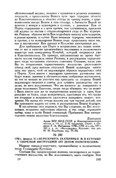 1793 г. февраля 21. — Из рескрипта Екатерины II М.И. Кутузову с секретной инструкцией «по делам политическим»