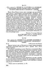 1793 г. августа 12. — Реляция М.И. Кутузова Екатерине II об отношении Турции к изменению таможенного тарифа. В Фалластоке близ Журжы