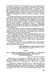 1793 г. сентября 12. — Письмо М.И. Кутузова А.С. Хвостову о соблюдении церемониала при въезде в Константинополь. Лагерь при местечке Люле-Бургас 