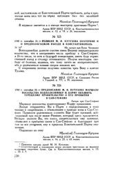 1793 г. сентября 22. — Предписание М.И. Кутузова маршалу посольства подполковнику Н. Корфу объявить турецкому правительству о его прибытии в Сан-Стефано. Лагерь при Сан-Стефано