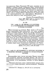 1793 г. ноября 14. — Из письма М.И. Кутузова А.К. Разумовскому об отношении Турции к России и Франции. Пера