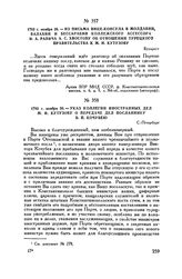 1793 г. ноября 26. — Из письма вице-консула в Молдавии, Валахии и Бессарабии коллежского ассесора И.А. Равича А.С. Хвостову об отношении турецкого правительства к М.И. Кутузову. Бухарест