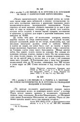 1793 г. декабря 8. — Из письма И.А. Равича А.С. Хвостову об успехе заступничества М.И. Кутузова за господарей Молдавии и Валахии. Бухарест