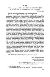 1793 г. декабря 9. — Указ Коллегии иностранных дел М.И. Кутузову о возвращении его в Россию. С.-Петербург