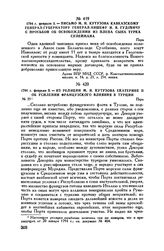 1794 г. февраля 3. — Письмо М.И. Кутузова кавказскому генерал-губернатору генерал-аншефу И.В. Гудовичу с просьбой об освобождении из плена сына турка Сулеймана. Пера