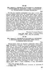 1794 г. февраля 3. — Письмо М.И. Кутузова И.А. Остерману о необходимости увеличить сумму, назначенную на чрезвычайные расходы посольства. Пера