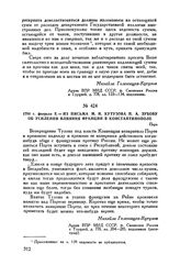 1794 г. февраля 5. — Из письма М.И. Кутузова П.А. Зубову об усилении влияния Франции в Константинополе. Пера
